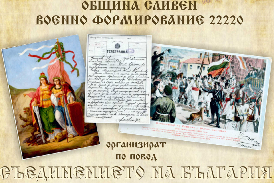 
С богата програма Сливен ще отбележи 138 години от Съединението на Княжество България и Източна Румелия.
Честването ще започне на 5 септември с безплатно...